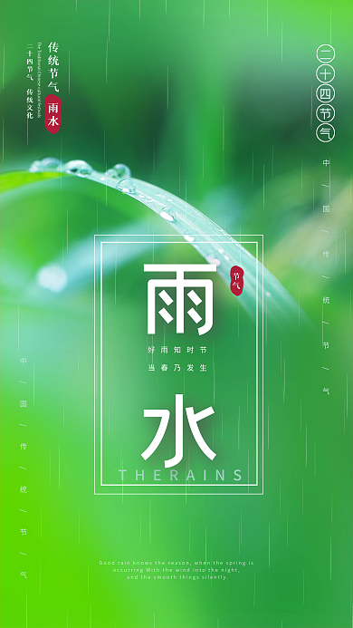 雨水节气海报惊蛰谷雨节气传统节气海报