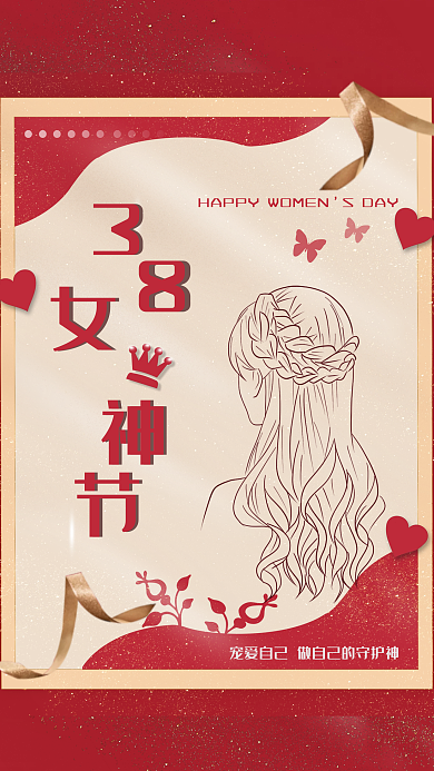 2022年38女神节妇女节红色大气海报