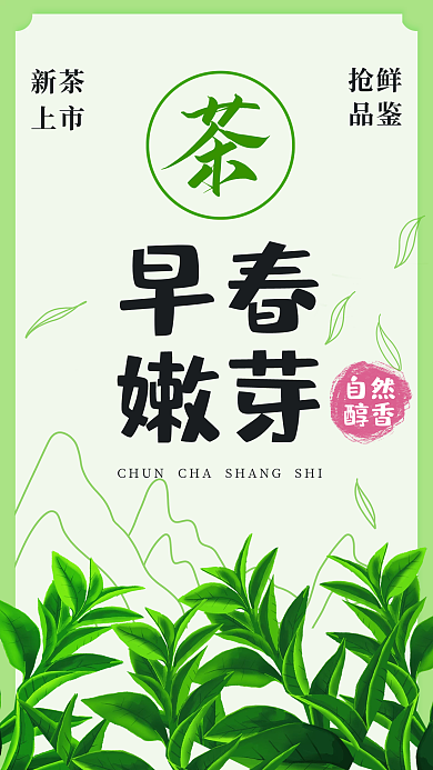 早春新品上市海报春季新茶上市茶叶促销海报