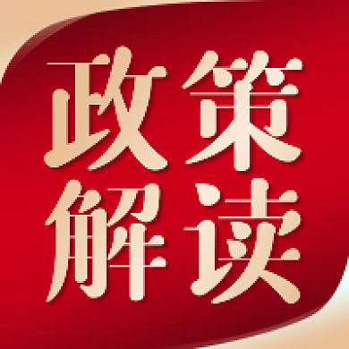 红金大气政策解读公众号次图
