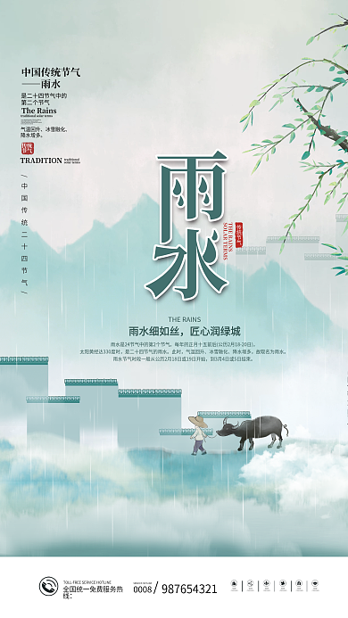 简约传统二十四节气雨水节气地产借势海报