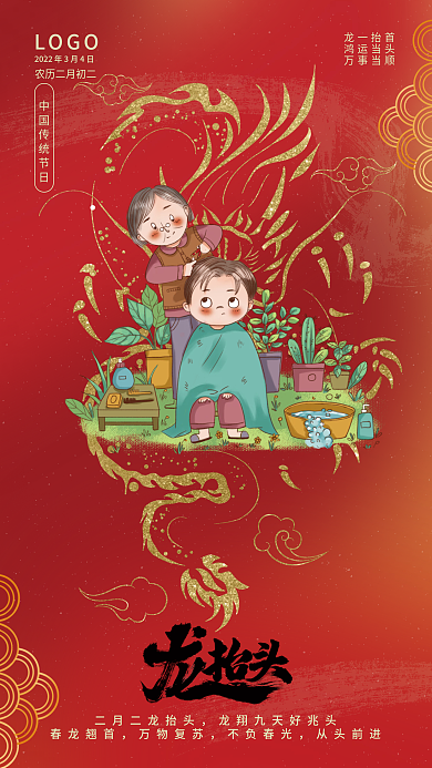 二月二龙抬头红色喜庆海报