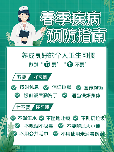 春季疾病预防指南