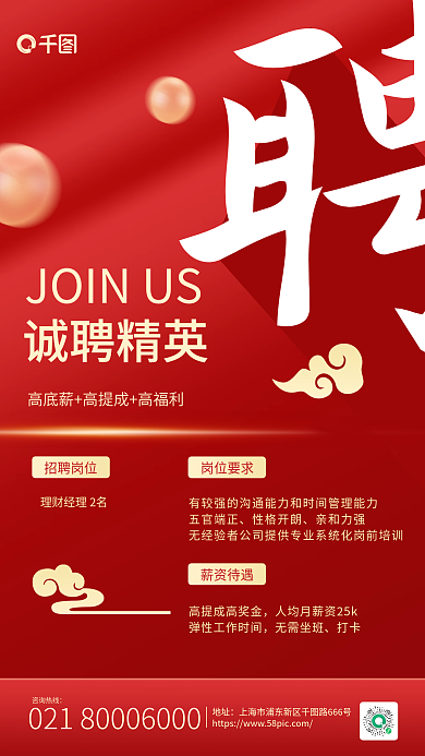 红色简约风人才招聘金融理财手机海报