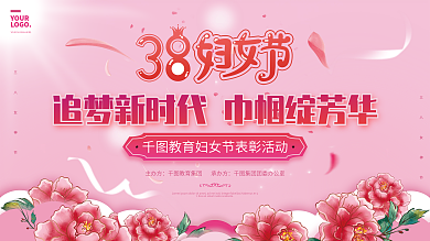 粉色花朵38三八妇女节节日表彰活动展板