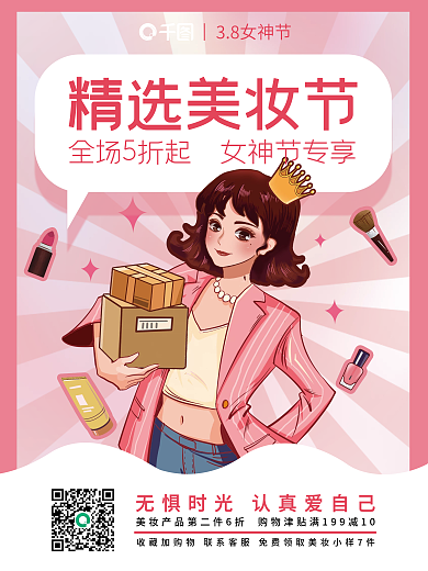 三八妇女节女神节女王节粉色美妆促销海报
