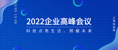 蓝色科技背景企业高峰会议蓝图公众号封面图
