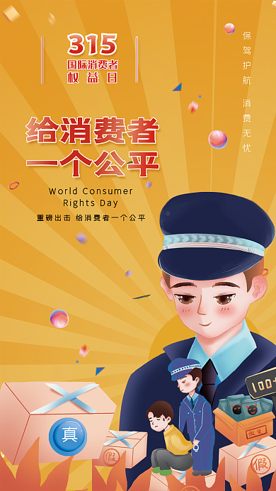315315消费者高端大气节日海报权益保