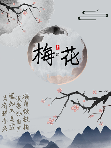 中国风梅花海报水墨