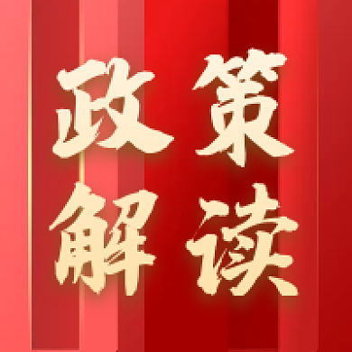 红色大气书法政策解读公众号次图