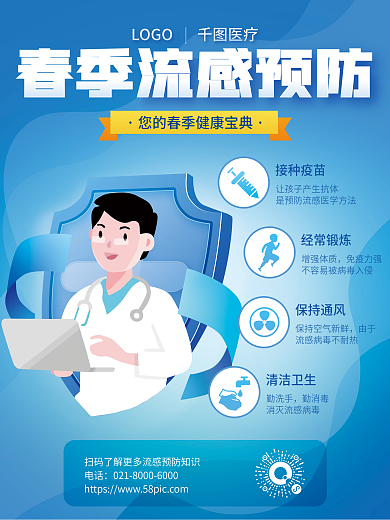 医疗健康春季疾病预防流感指南海报