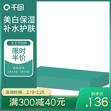 创意绿色立体简约美妆个护女王节主图