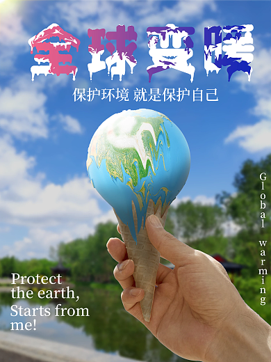 环境生态保护全球变暖创意合成公益海报