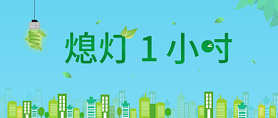 熄灯一小时绿色城市公众号封面