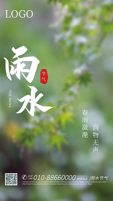 二十四节气雨水海报