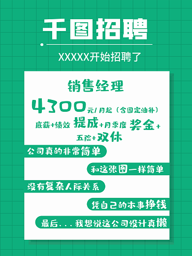 2022创新简约绿色公司招聘海报