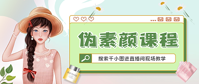 美妆教程公众号首图