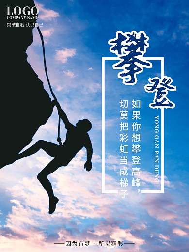 勇敢攀登企业文化励志海报