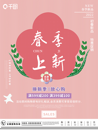 春季上新初春新品优惠促销海报