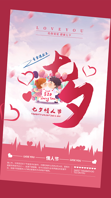 七夕情人节宣传海报