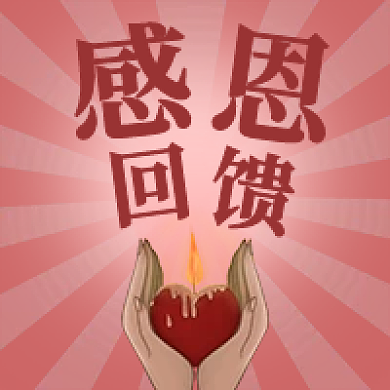 感恩回馈次图红色心形蜡烛射线