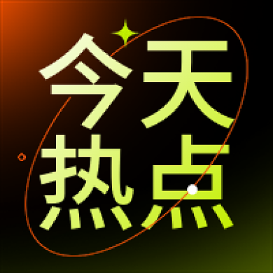 酸性风今日热点公众号次图