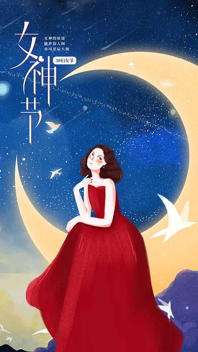 女神节38妇女王节手绘星空月亮红裙女孩