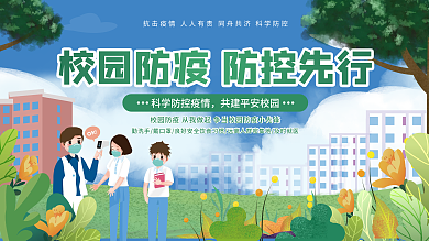 简约校园开学防疫指南展板