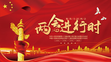 党建风两会进行时全国两会宣传展板