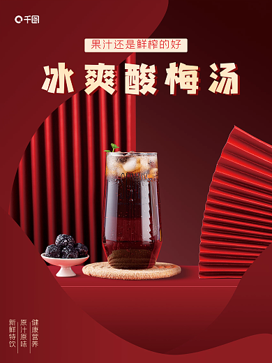 电商红色喜庆中国风国潮场景酸梅汤饮品海报