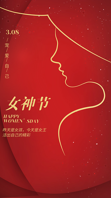 3.8妇女节女神节女王节红色大气海报