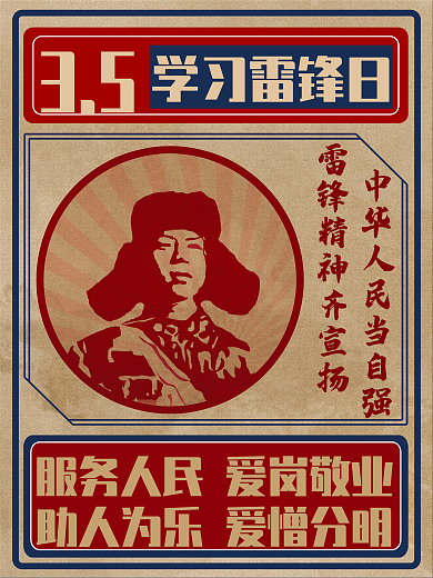 学习雷锋节日海报大字报排版