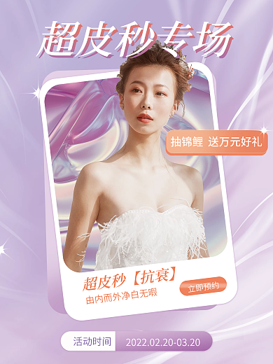 医美美容超皮秒宣传海报