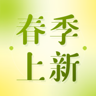 绿色渐变清新春季上新公众号次图