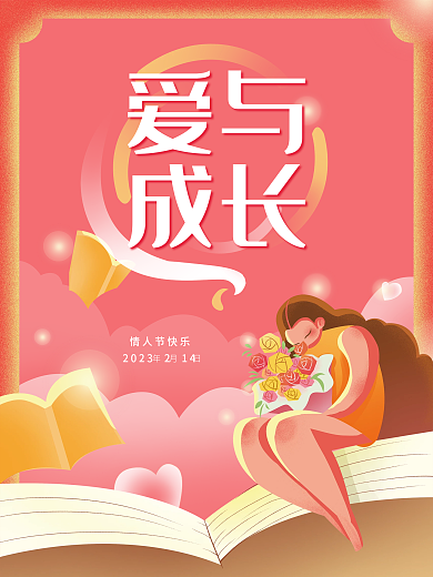 教育机构情人节海报