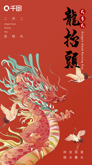 二月二龙抬头青龙节龙头节祥龙手机海报壁纸