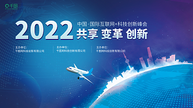 2022年中国国际科技会议上海飞机会议板