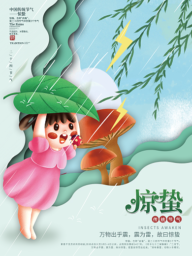 手绘插画风二十四节气惊蛰节气海报
