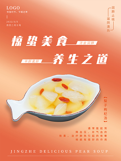 惊蛰节气养生美食海报创意梨子枸杞汤