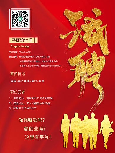 红色大气诚聘招聘海报展板