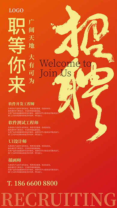 简约大气职位招聘海报