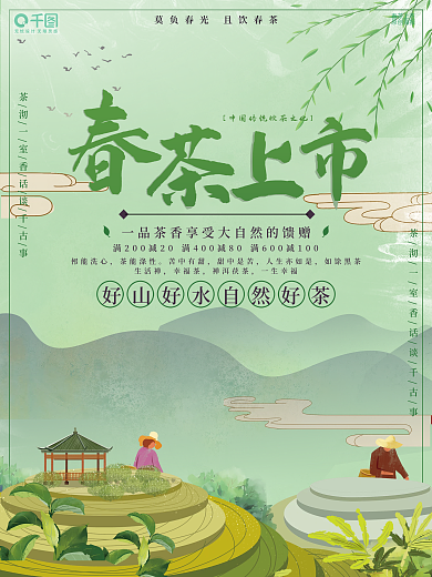 原创春茶上市海报