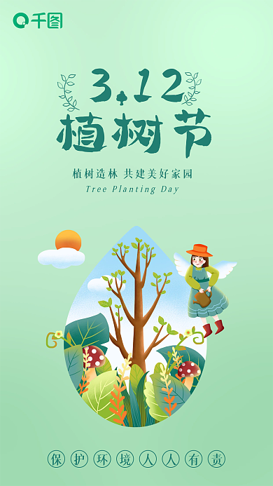 绿色3.12植树节插画环保公益手机海报