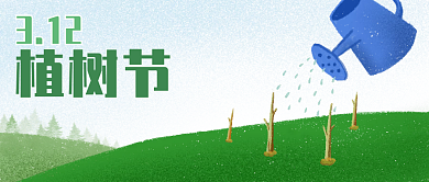 3月12日植树节公众号封面手绘卡通