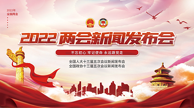 2022年两会新闻发布会展板