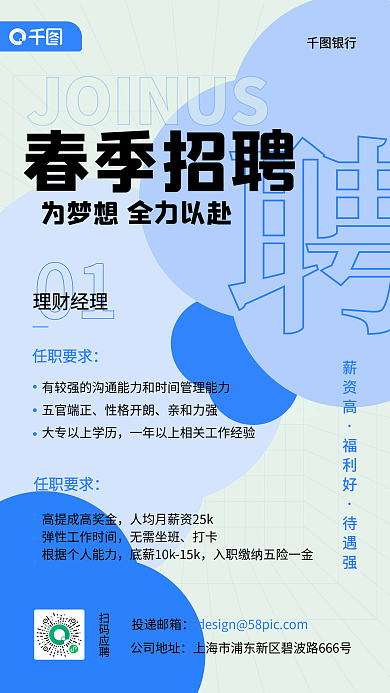 春季简约几何银行理财招聘手机海报