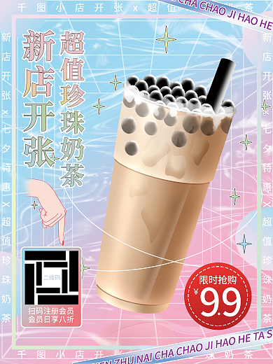 珍珠奶茶宣传促销蒸汽波镭射风粉色蓝色海报