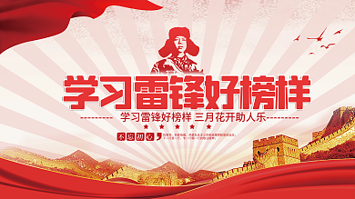 党建风学习雷锋好榜样宣传展板