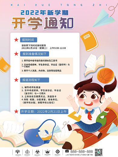 2022年中小学校园开学通知海报
