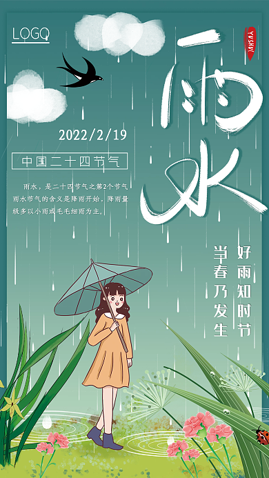 传统二十四节气雨水海报